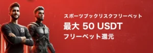 ボンバスティックカジノのスポーツブックリスクフリーベット