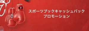 スポーツブックキャッシュバック