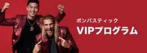 ボンバスティックカジノのVIPプログラム