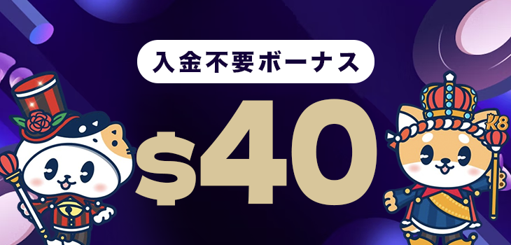 K8カジノの入金不要ボーナス