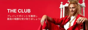 ボンバスティックカジノのロイヤリティプログラム