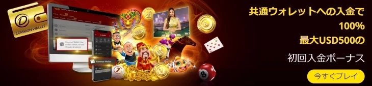 共通ウォレット初回入金ボーナス