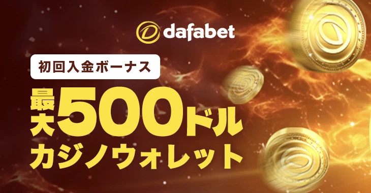ダファベットの初回入金ボーナス