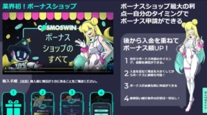 コスモスウィンのボーナスショップ
