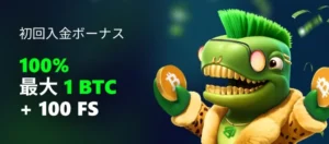 ベッツアイオーの初回入金ボーナス