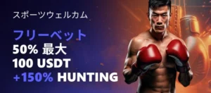 初回入金スポーツボーナス