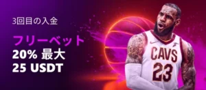 ベッツアイオーの3回目入金スポーツボーナス