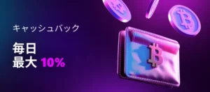 ベッツアイオーのキャッシュバック