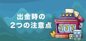 カジノエックスで出金する時の注意点