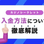 カジノシークレットの入金方法