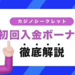 カジノシークレットの初回入金ボーナス