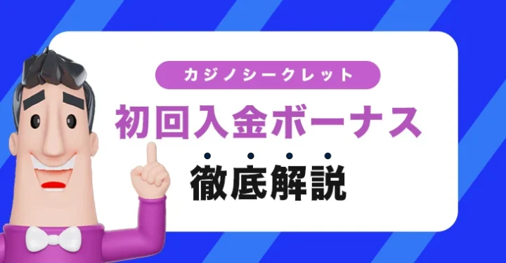 カジノシークレットの初回入金ボーナス