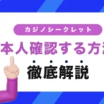 カジノシークレットで本人確認する方法
