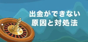 カジノエックスで出金ができない時の原因と対処法