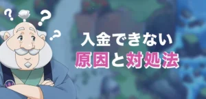カジ旅で入金できない時の原因と解決法