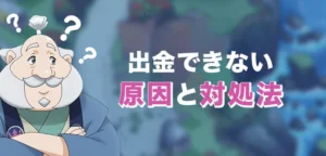 カジ旅で出金ができない時の原因と対処法