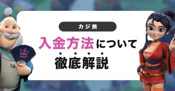カジ旅の入金方法