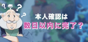 カジ旅では本人確の時間