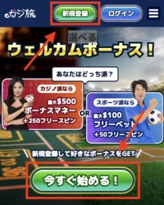 カジ旅への新規登録方法