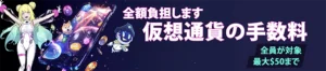 コスモスウィンの仮想通貨の手数料全額負担