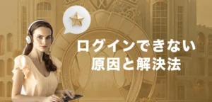 エルドアカジノにログインできない時の対処法