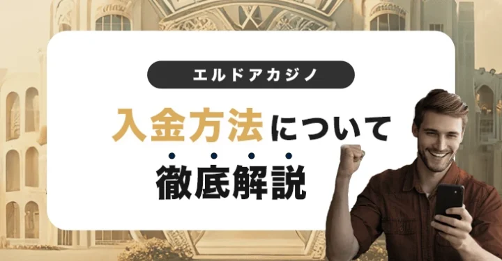 エルドアカジノの入金方法