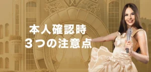 エルドアカジノで本人確認する際の注意点