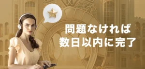 エルドアカジノの本人確認にかかる時間