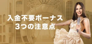 エルドアカジノで入金不要ボーナスを受け取る時の注意点