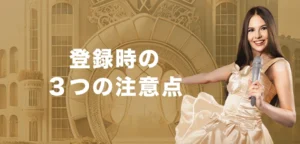 エルドアカジノに登録する際の注意点