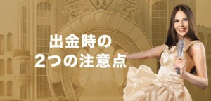 エルドアカジノで出金する時の注意点
