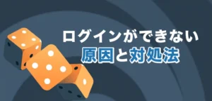ステークカジノにログインできない時の対処法
