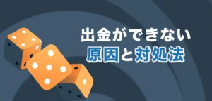 ステークカジノで出金ができない時の原因と対処法