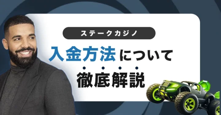 ステークカジノの入金方法と入金手順を徹底解説