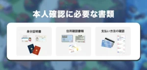 カジ旅の本人確認に必要な書類