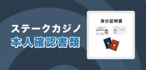 ステークカジノの本人確認必要書類