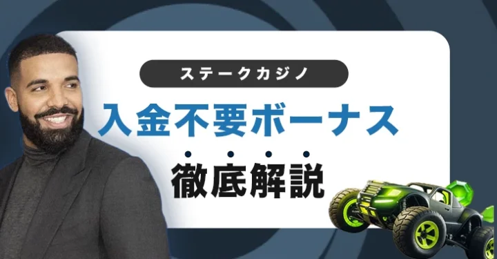 ステークカジノの入金不要ボーナス