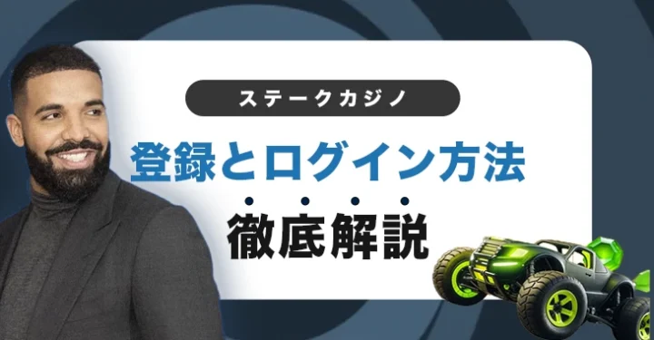 ステークカジノの登録方法とログイン方法
