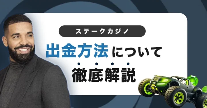 ステークカジノの出金方法