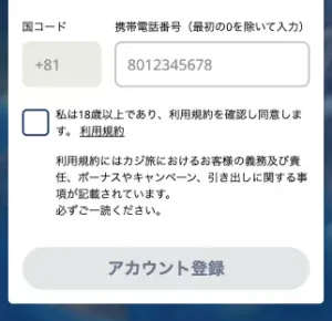 カジ旅への新規登録方法