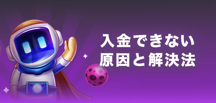 ビーシーゲームで入金できない時の原因と解決法