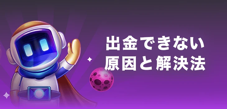 ビーシーゲームで出金ができない時の原因と対処法