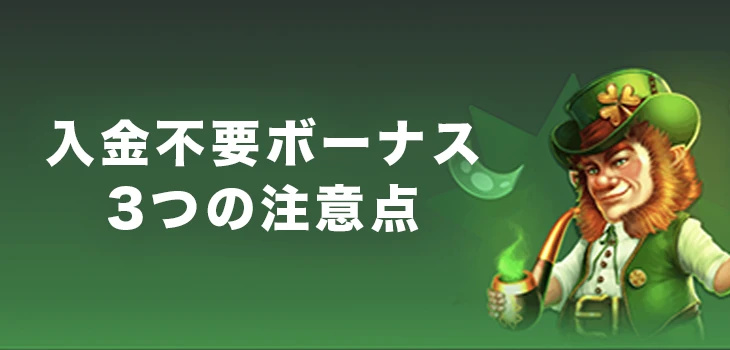 ビーシーゲームで入金不要ボーナスを受け取る時の注意点