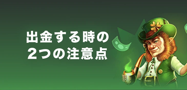ビーシーゲームで出金する時の注意点