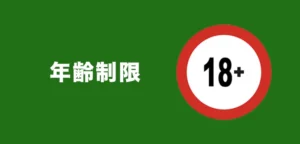 年齢制限を確認