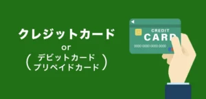 クレジットカードを用意
