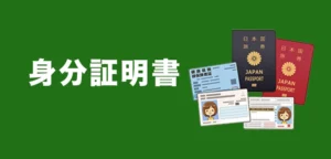身分証明書を用意