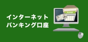 インターネットバンキング口座