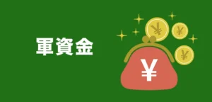 軍資金を用意