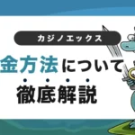 カジノエックスの入金方法